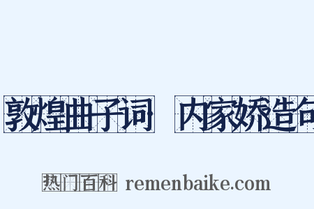 敦煌曲子词·内家娇造句是什么意思的图片